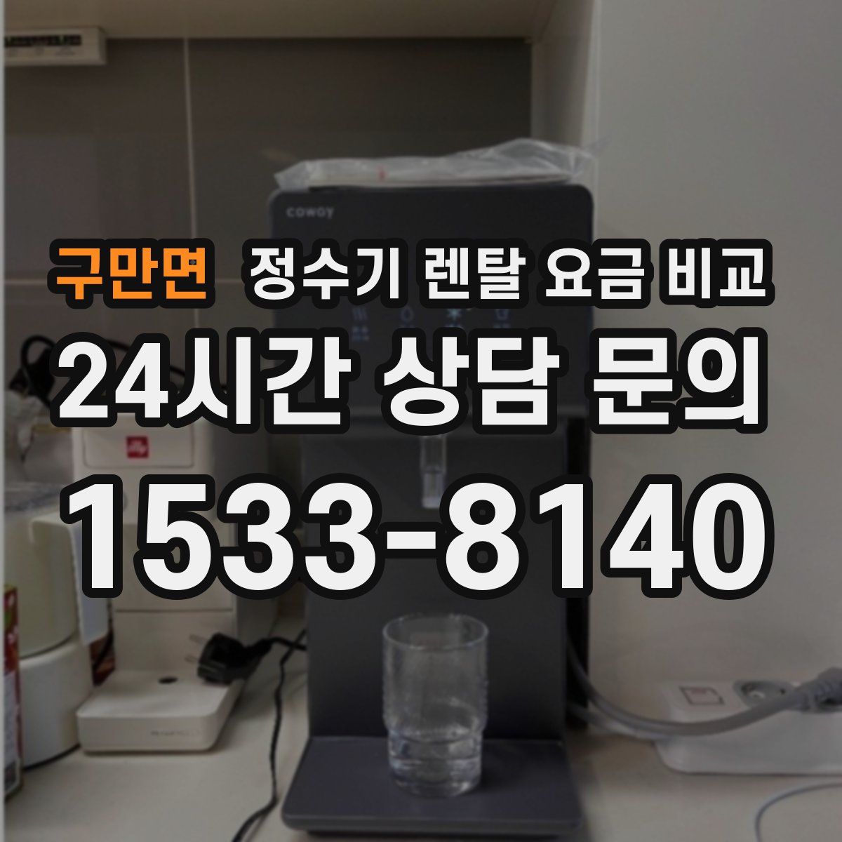 구만면 정수기 렌탈 요금 비교