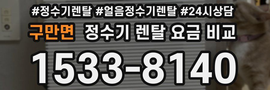 구만면 정수기 렌탈 요금 비교