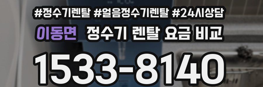 이동면 정수기 렌탈 요금 비교