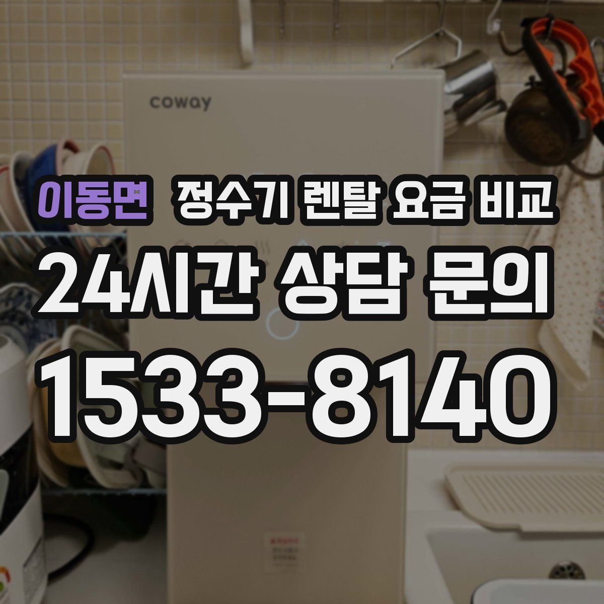 이동면 정수기 렌탈 요금 비교