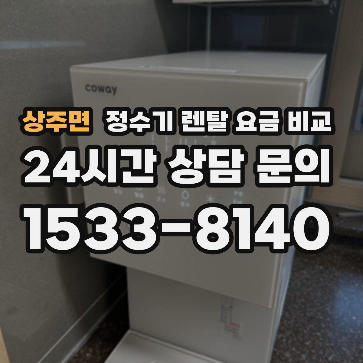 상주면 정수기 렌탈 요금 비교