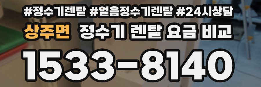 상주면 정수기 렌탈 요금 비교