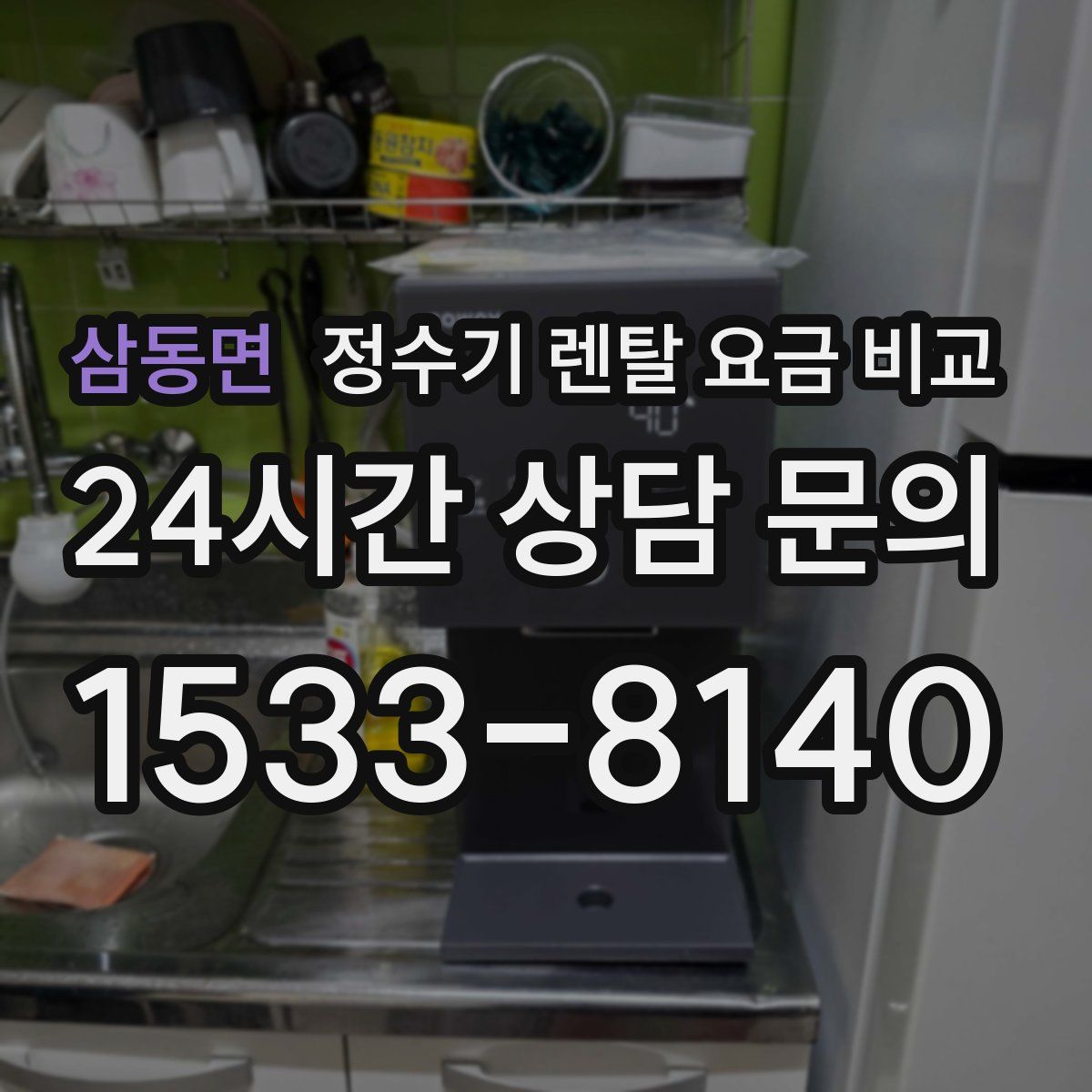삼동면 정수기 렌탈 요금 비교