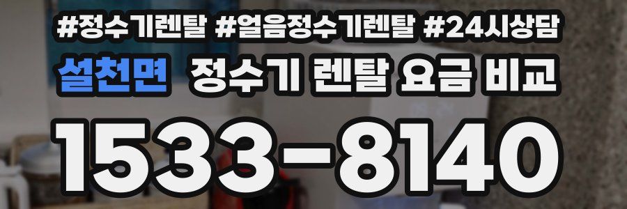 설천면 정수기 렌탈 요금 비교