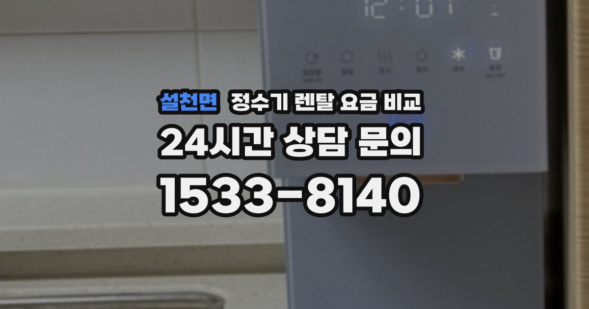 설천면 정수기 렌탈 요금 비교