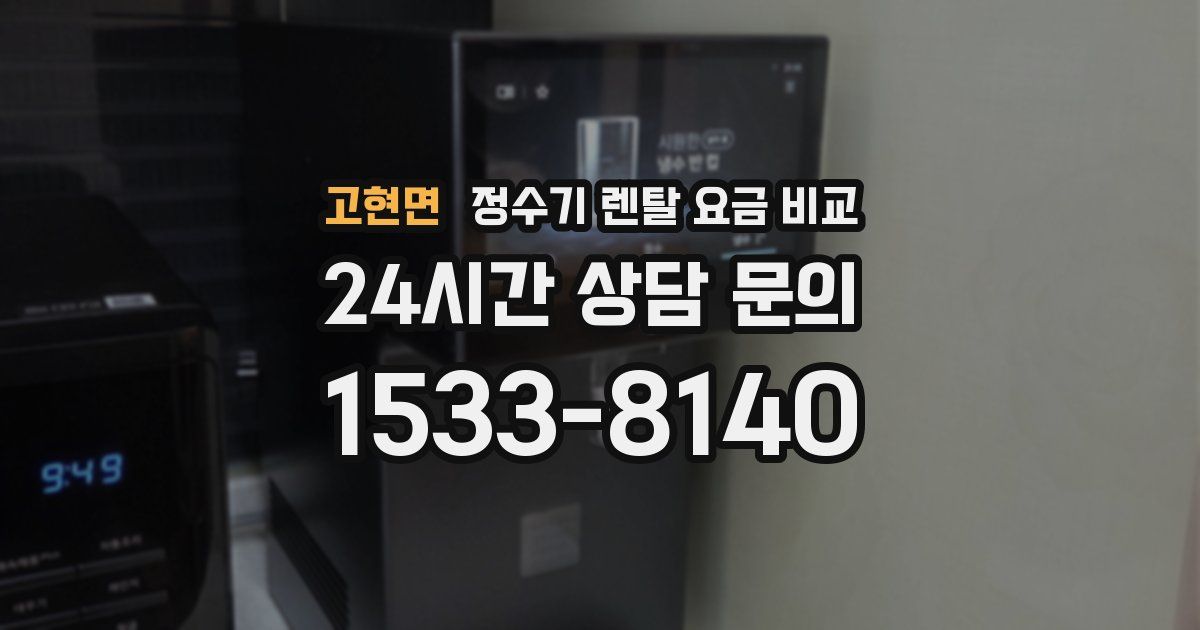 고현면 정수기 렌탈 요금 비교