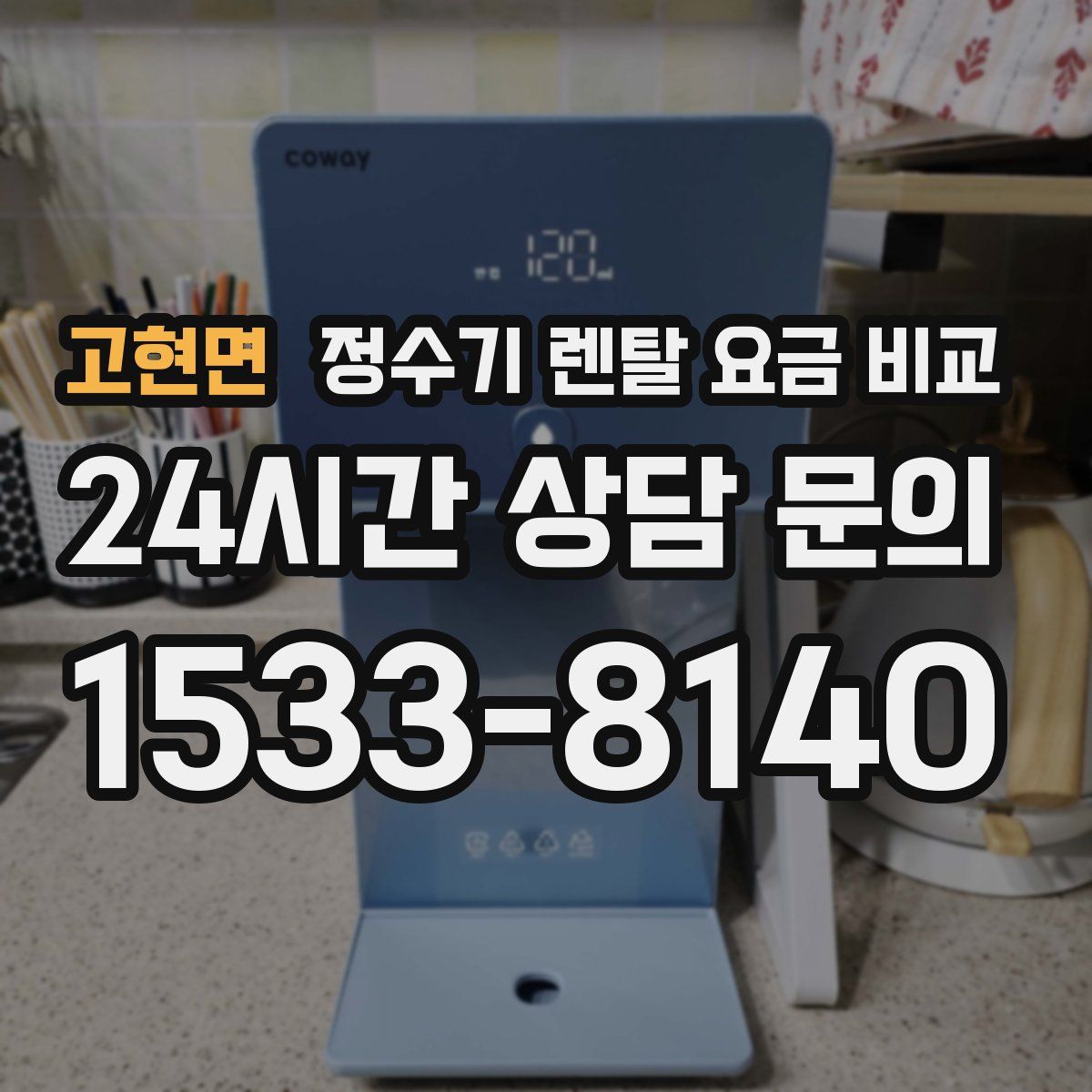 고현면 정수기 렌탈 요금 비교