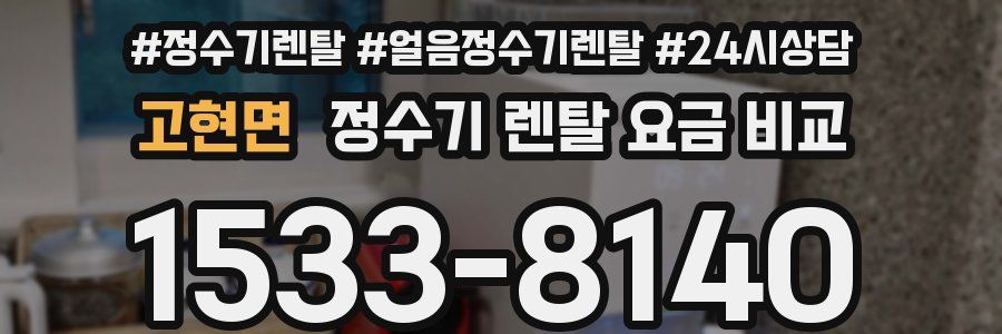 고현면 정수기 렌탈 요금 비교