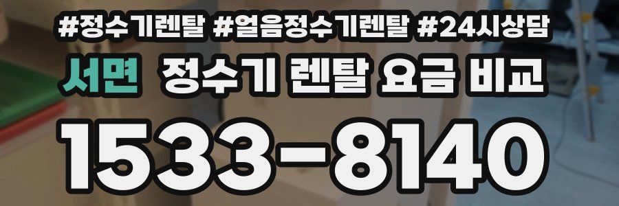 서면 정수기 렌탈 요금 비교