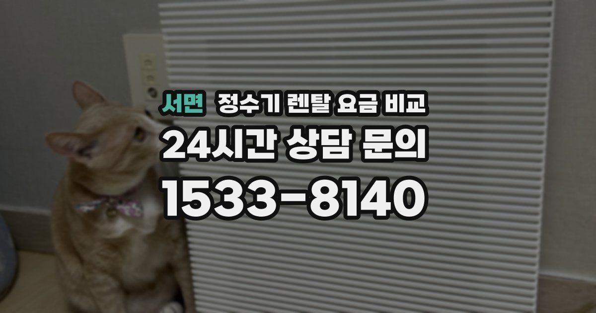 서면 정수기 렌탈 요금 비교