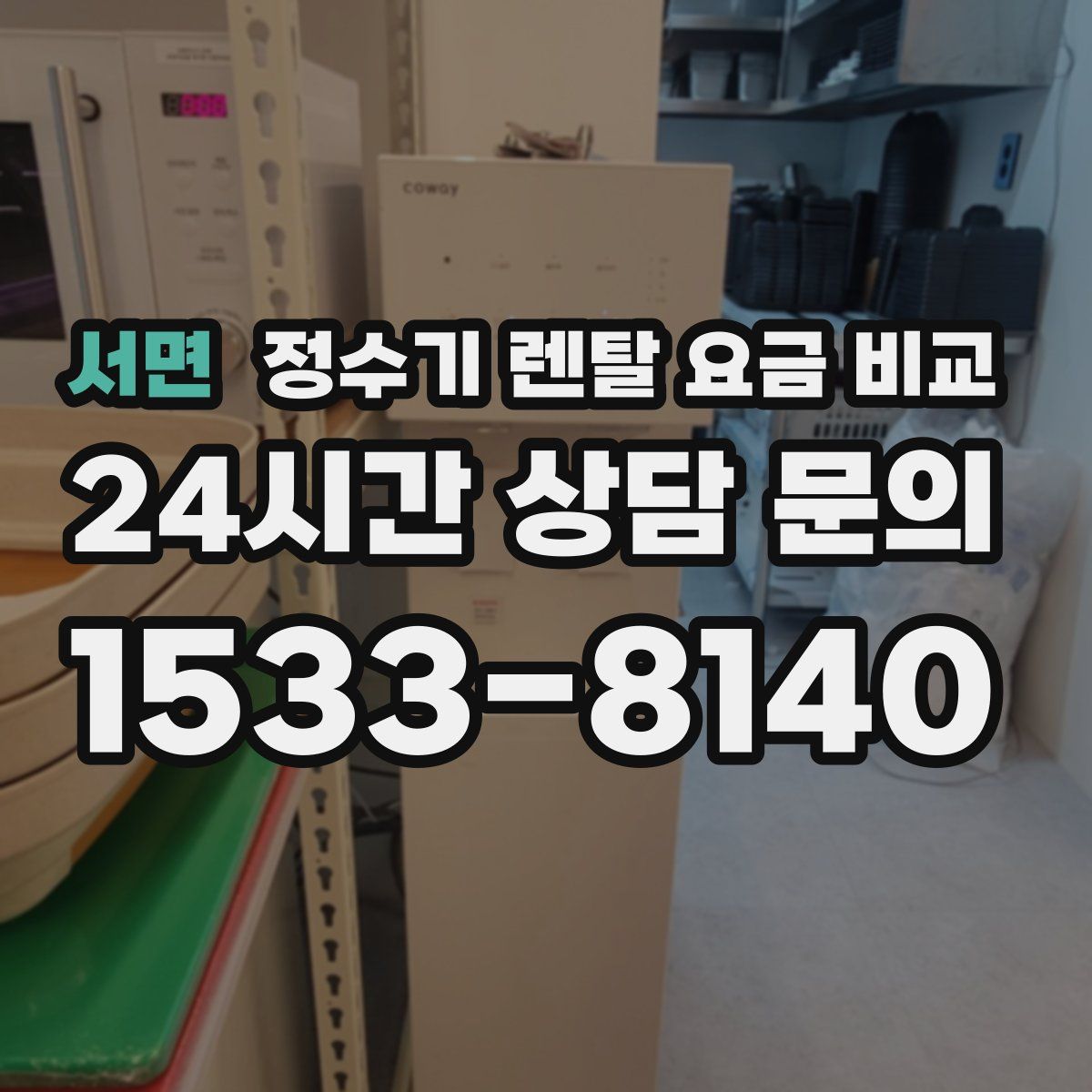 서면 정수기 렌탈 요금 비교
