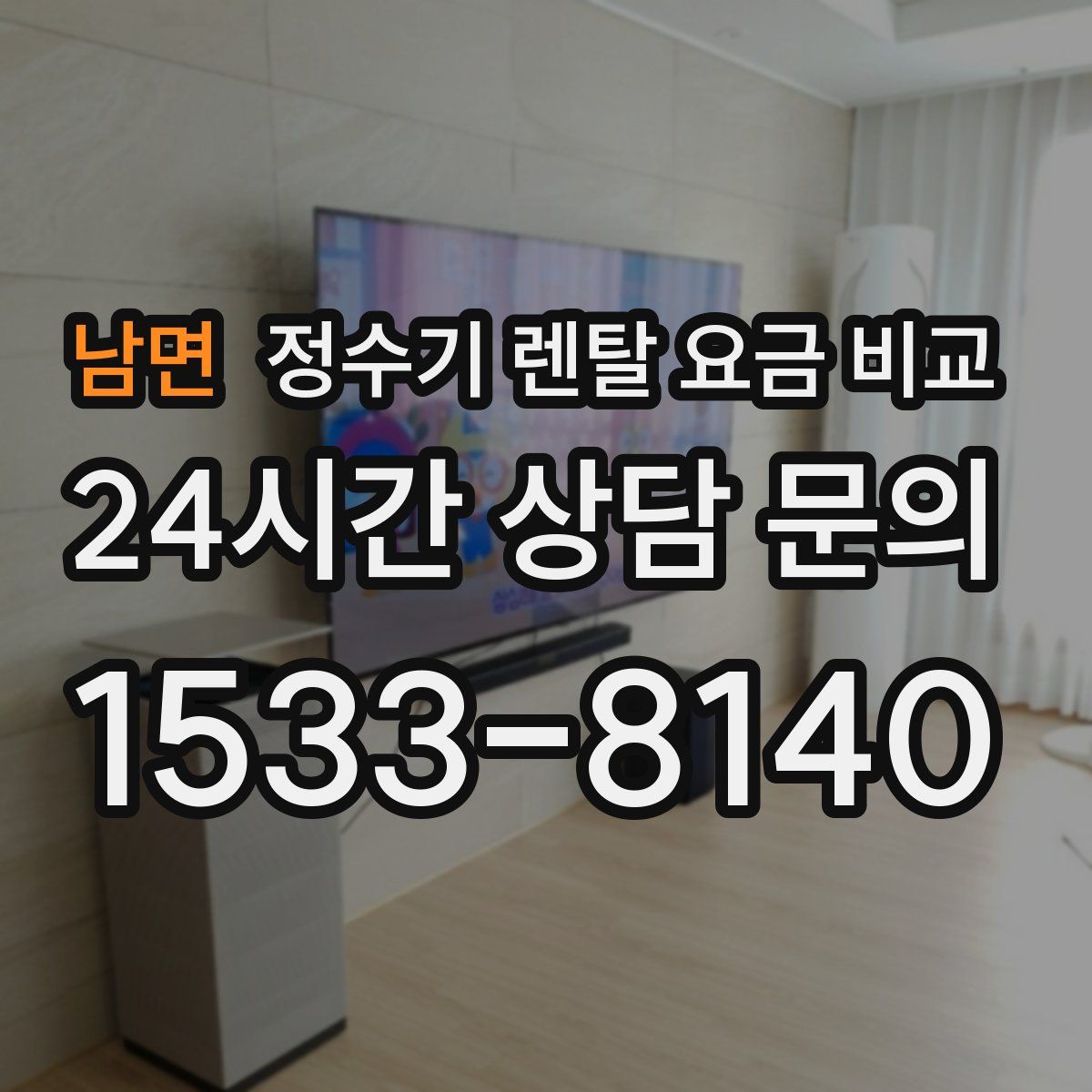 남면 정수기 렌탈 요금 비교