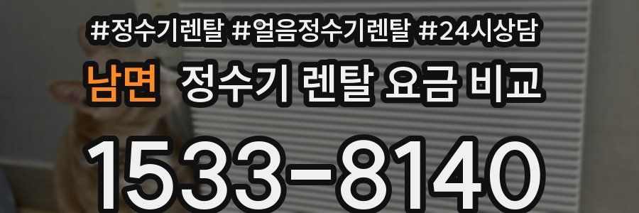 남면 정수기 렌탈 요금 비교