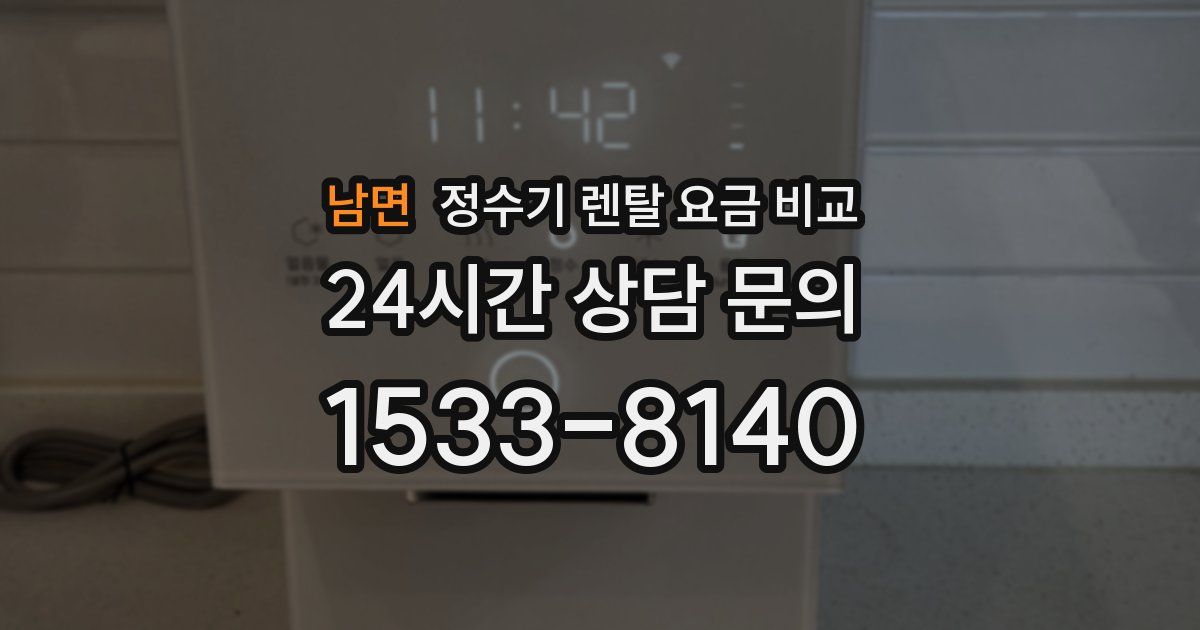 남면 정수기 렌탈 요금 비교