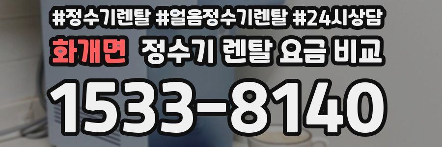 화개면 정수기 렌탈 요금 비교