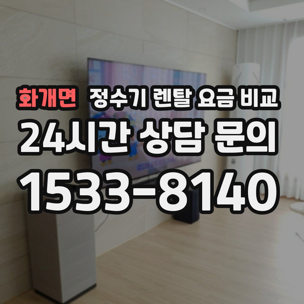 화개면 정수기 렌탈 요금 비교