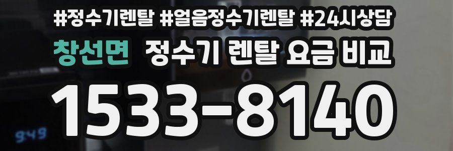 창선면 정수기 렌탈 요금 비교
