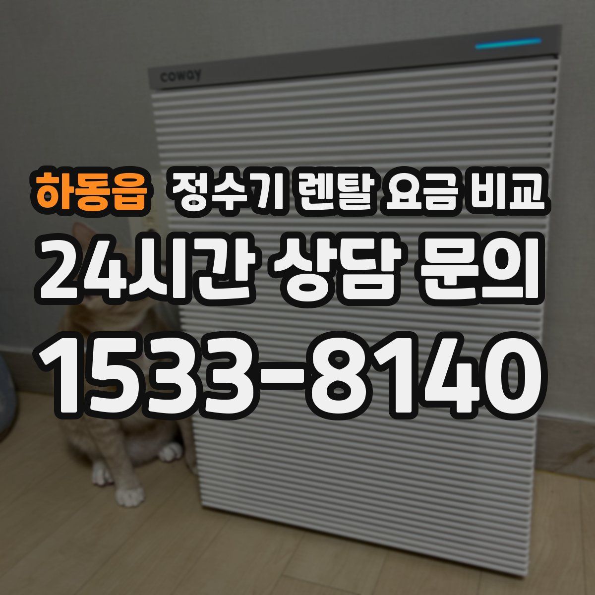하동읍 정수기 렌탈 요금 비교