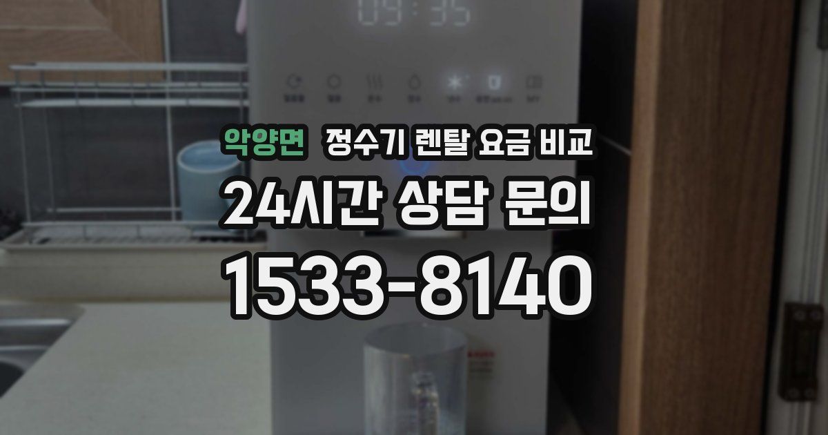 악양면 정수기 렌탈 요금 비교