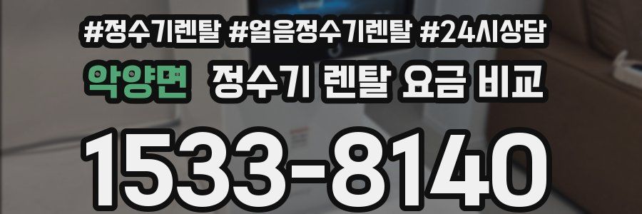 악양면 정수기 렌탈 요금 비교