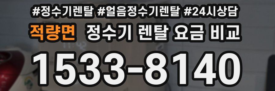 적량면 정수기 렌탈 요금 비교