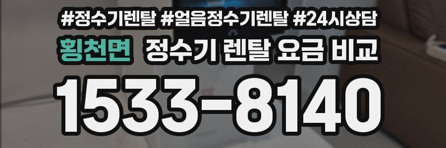 횡천면 정수기 렌탈 요금 비교