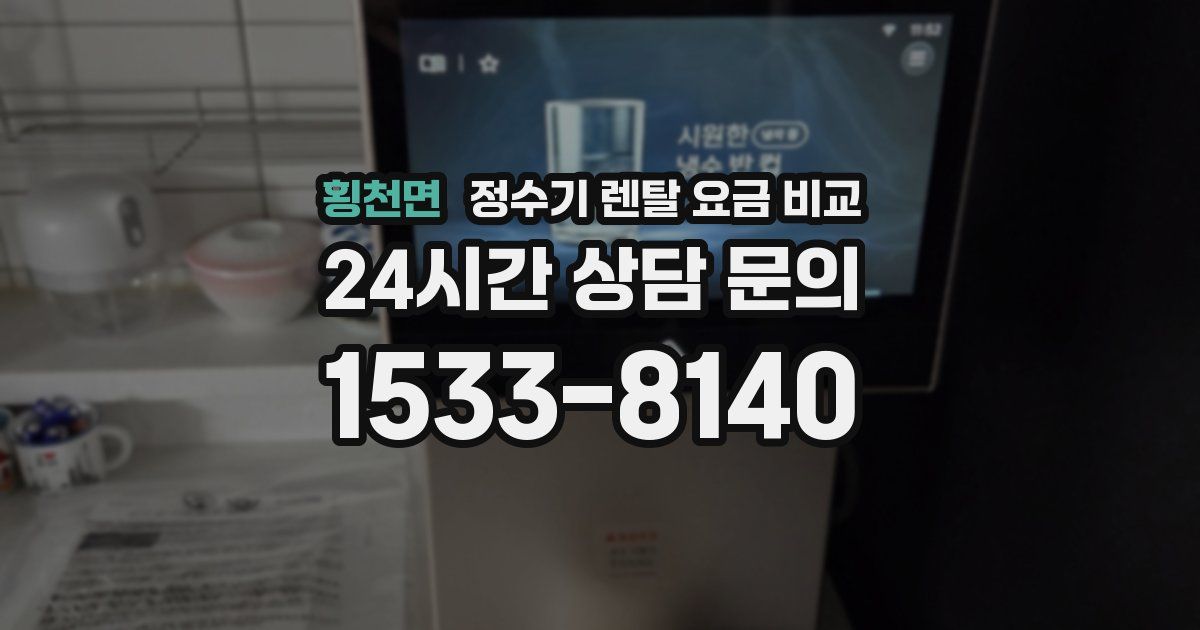 횡천면 정수기 렌탈 요금 비교