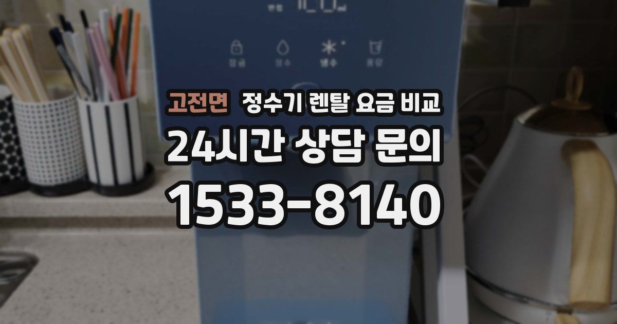 고전면 정수기 렌탈 요금 비교