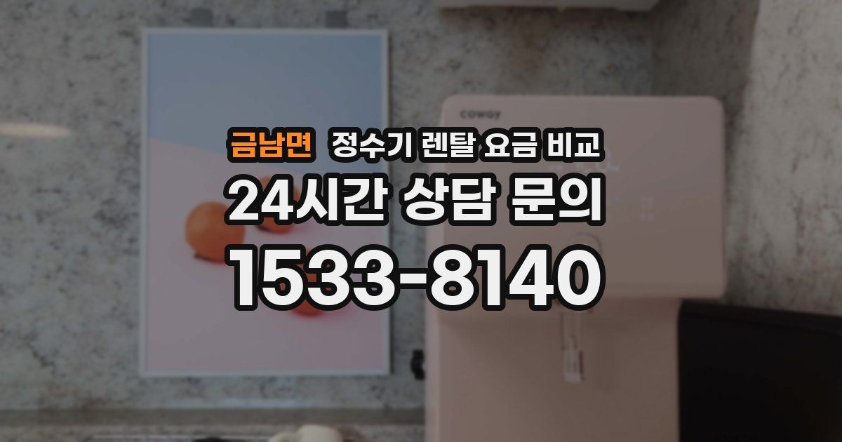 금남면 정수기 렌탈 요금 비교