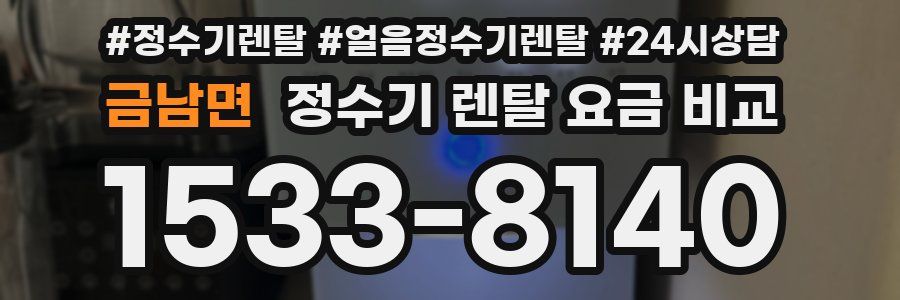 금남면 정수기 렌탈 요금 비교