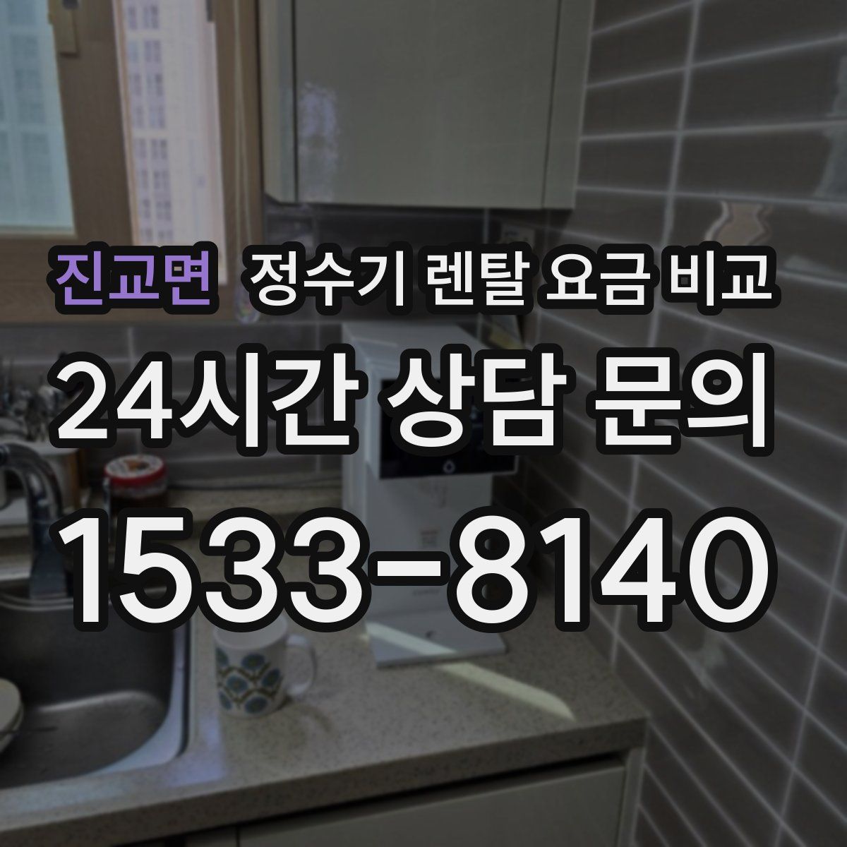 진교면 정수기 렌탈 요금 비교