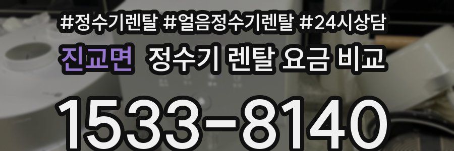 진교면 정수기 렌탈 요금 비교