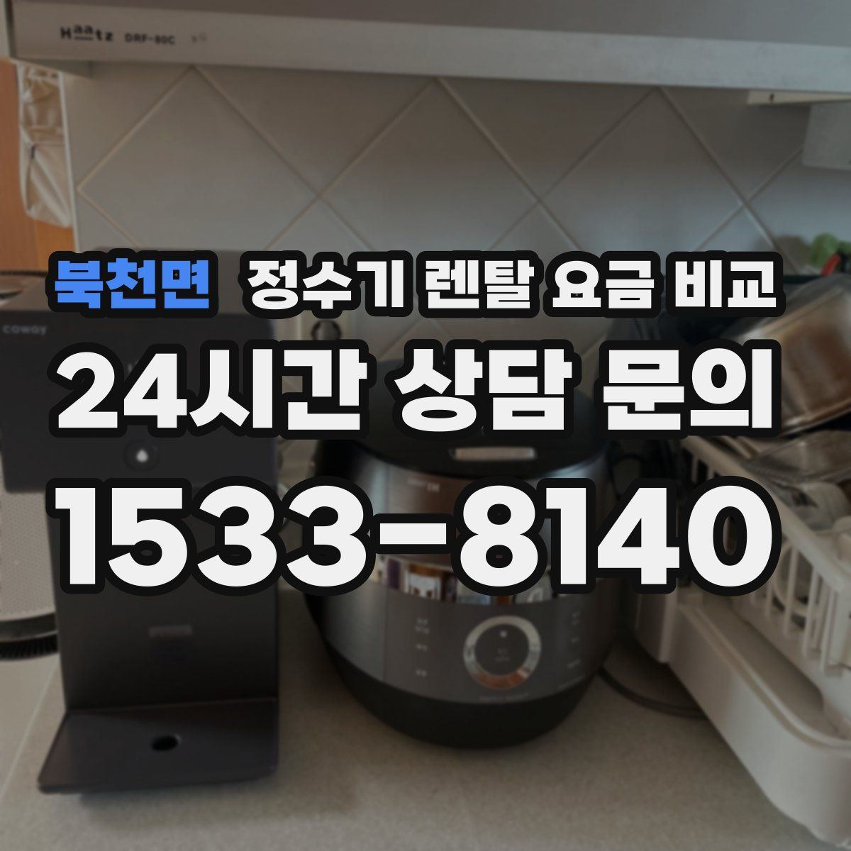 북천면 정수기 렌탈 요금 비교