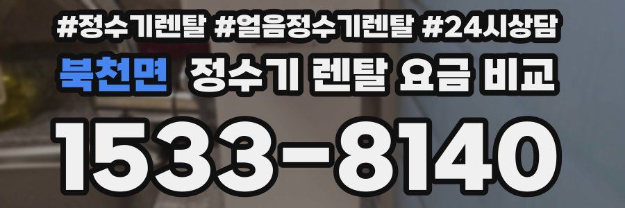 북천면 정수기 렌탈 요금 비교