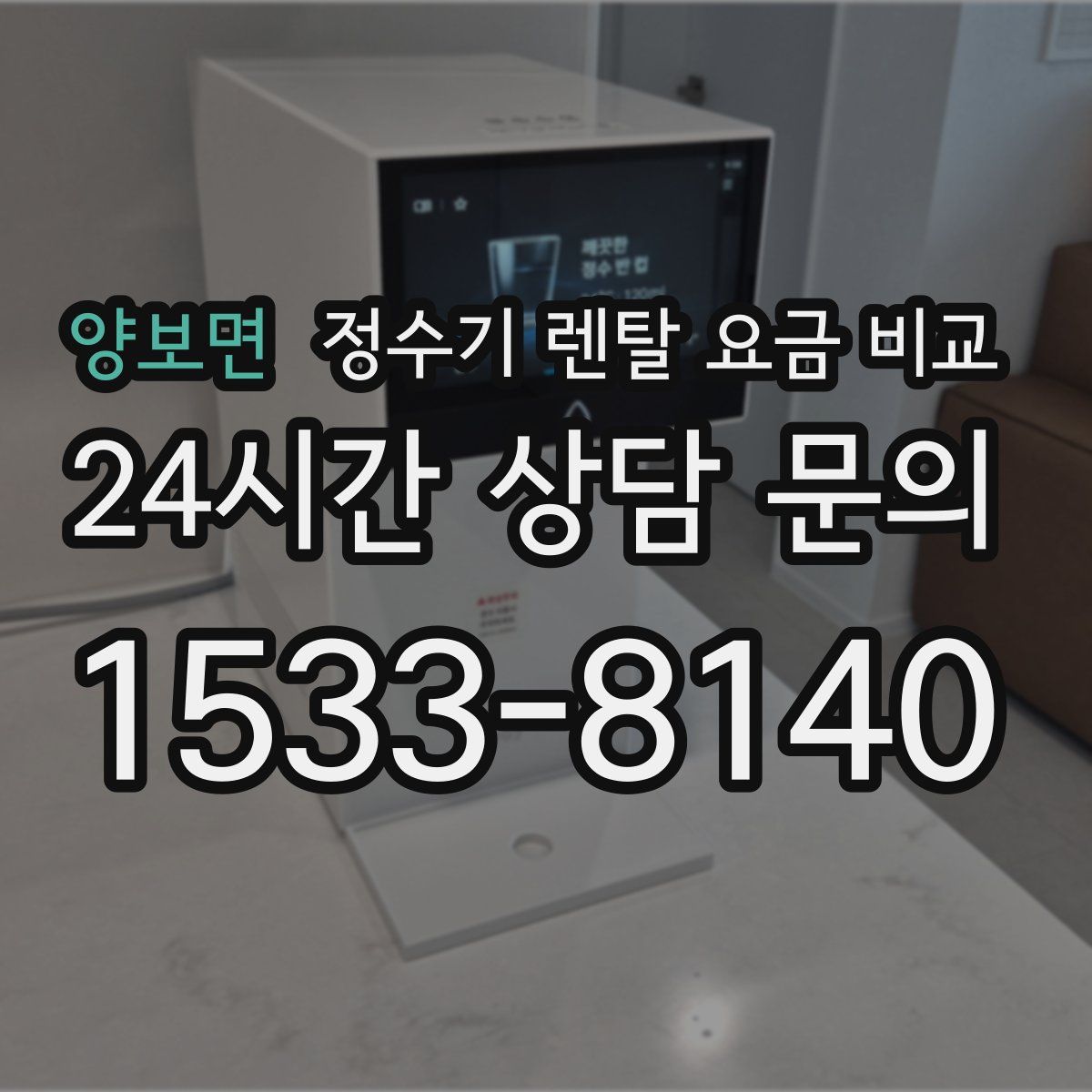 양보면 정수기 렌탈 요금 비교