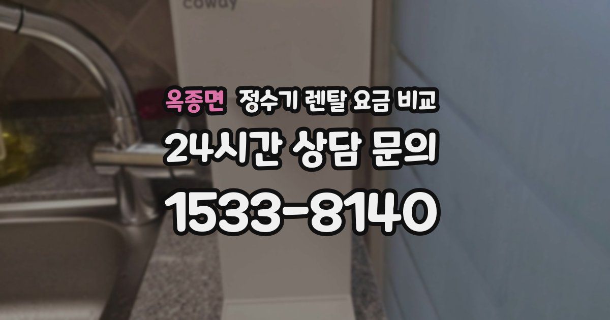 옥종면 정수기 렌탈 요금 비교