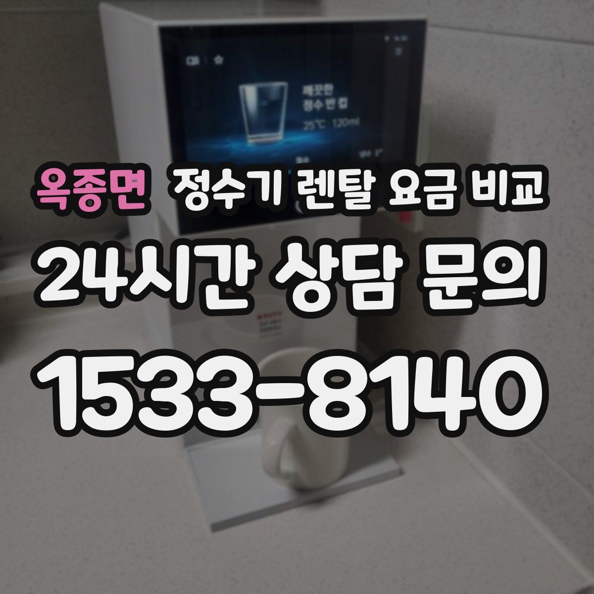 옥종면 정수기 렌탈 요금 비교