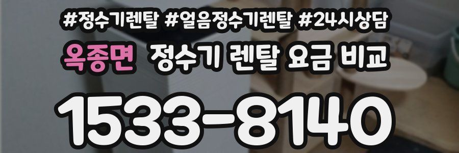 옥종면 정수기 렌탈 요금 비교