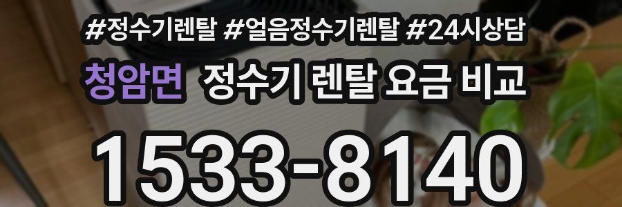 청암면 정수기 렌탈 요금 비교