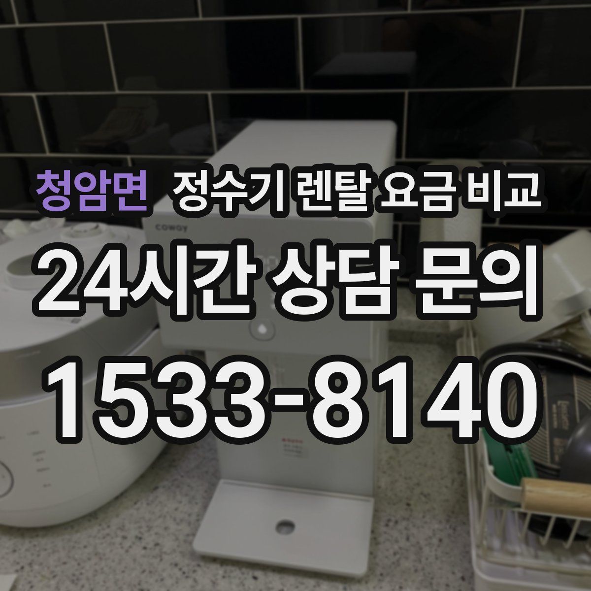 청암면 정수기 렌탈 요금 비교