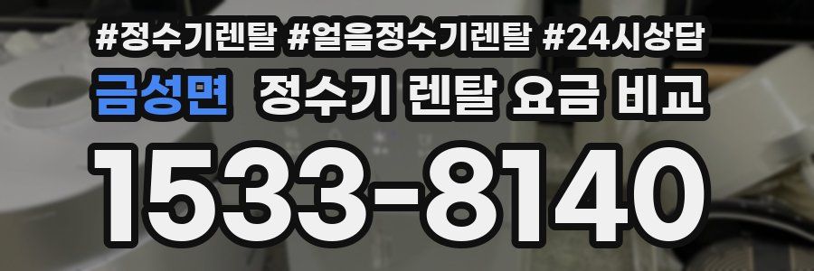 금성면 정수기 렌탈 요금 비교
