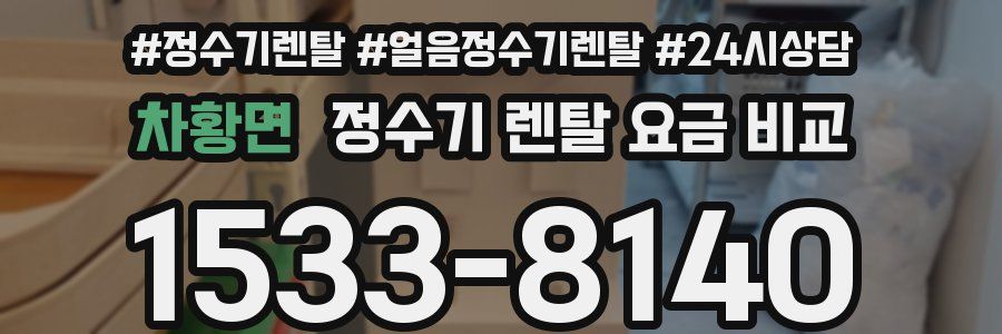 차황면 정수기 렌탈 요금 비교