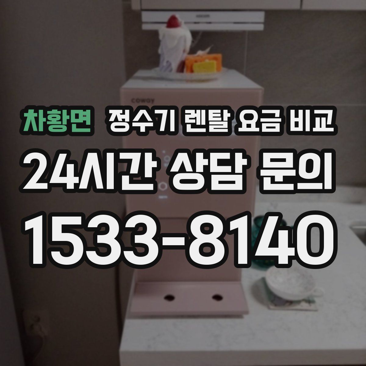차황면 정수기 렌탈 요금 비교