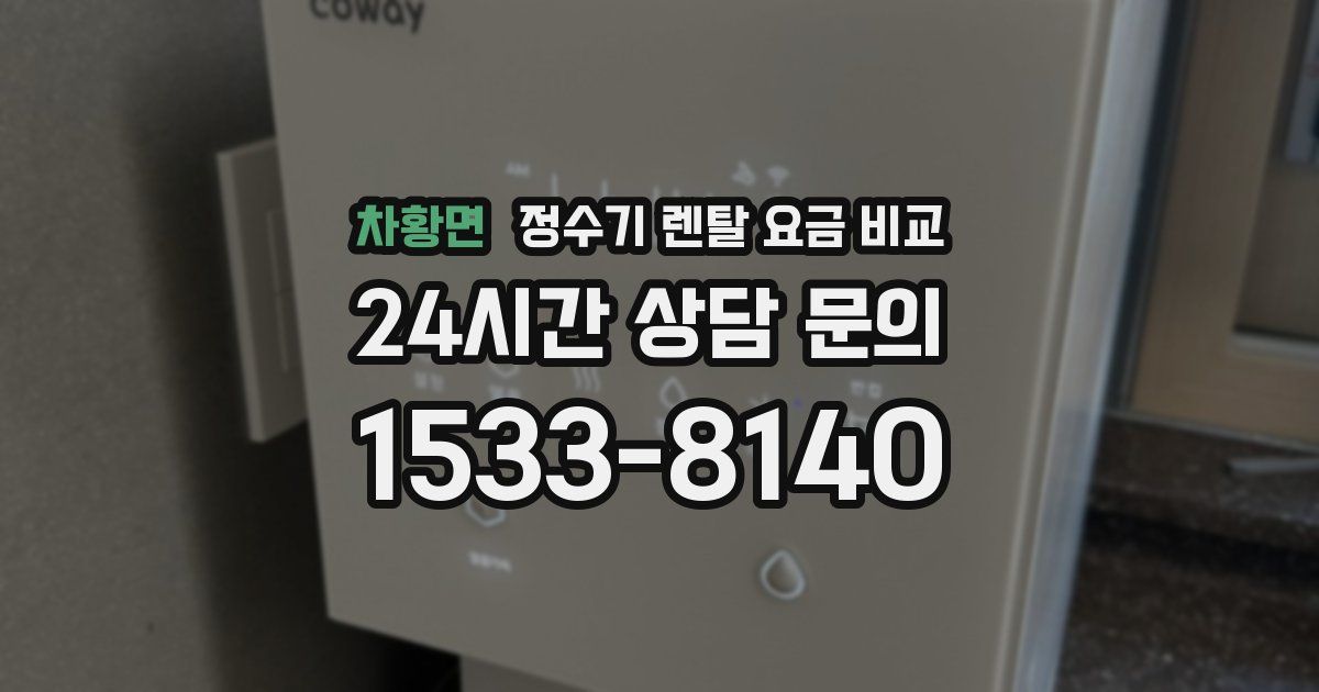 차황면 정수기 렌탈 요금 비교