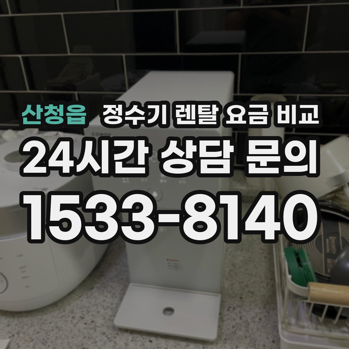 산청읍 정수기 렌탈 요금 비교