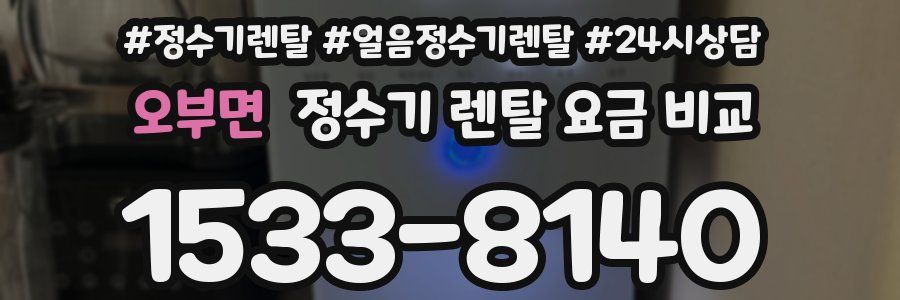 오부면 정수기 렌탈 요금 비교
