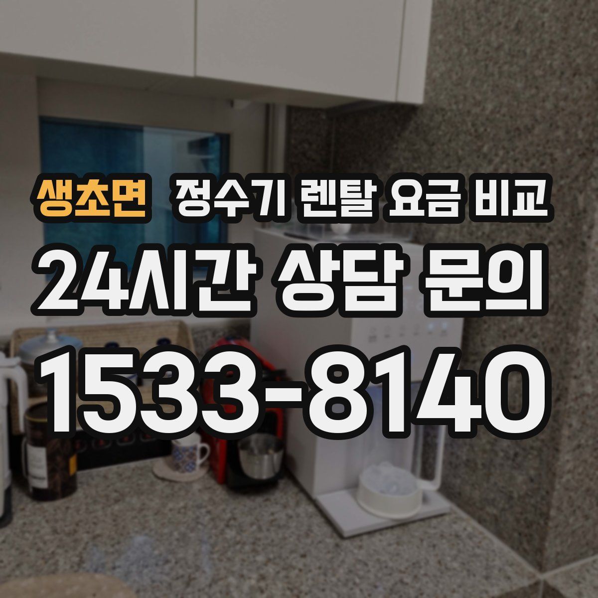 생초면 정수기 렌탈 요금 비교