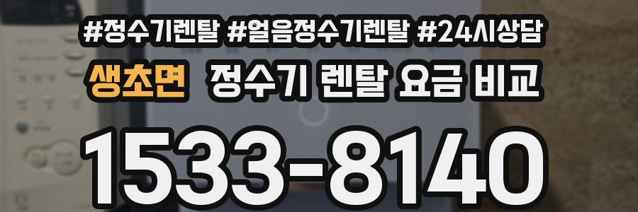 생초면 정수기 렌탈 요금 비교