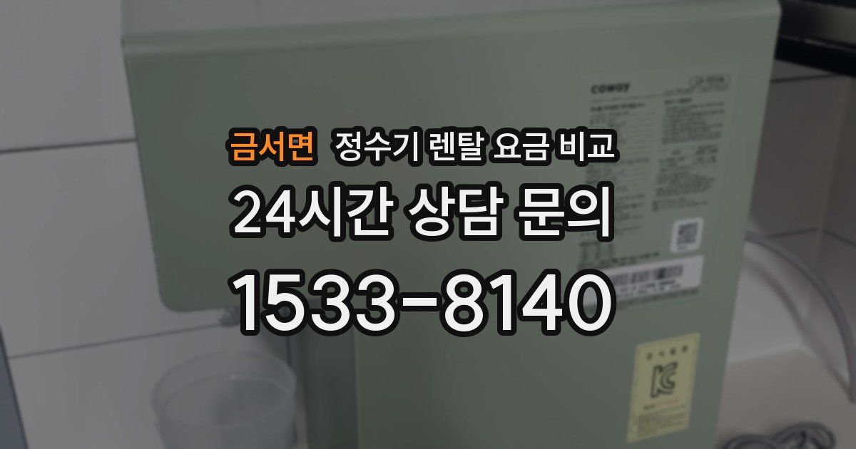 금서면 정수기 렌탈 요금 비교