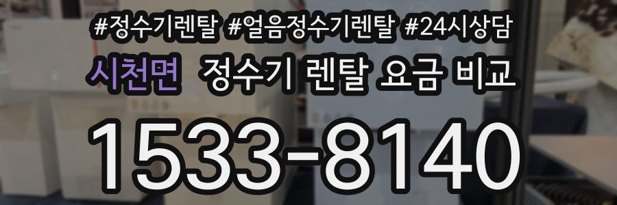시천면 정수기 렌탈 요금 비교